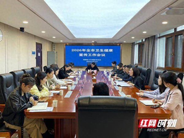 让宣传成为医患连心桥，株洲市2026年卫生健康宣传工作会议召开