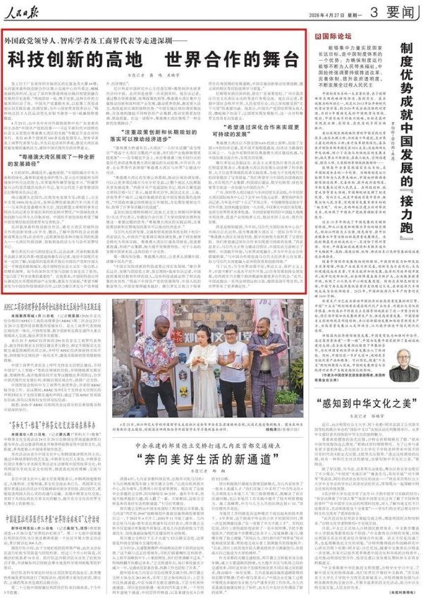 外国政党领导人、智库学者及工商界代表等走进深圳