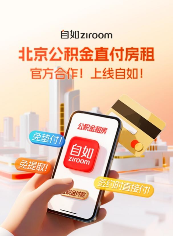 北京公积金直付房租试点房源增至33万套间，自如房源占近6成