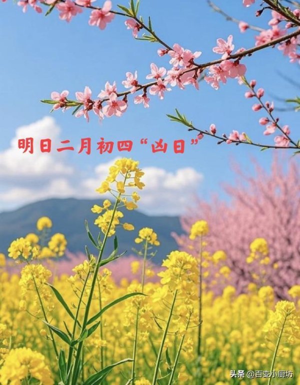 明日二月初四“凶日”，牢记：1不去，2不开，3不忌，别大意