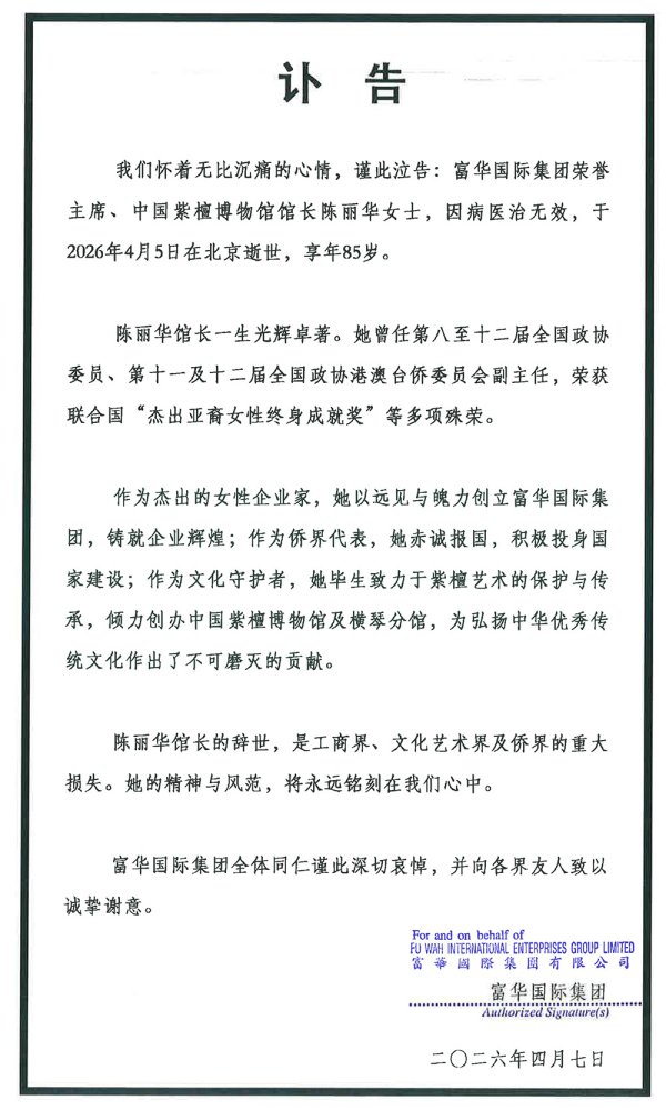 富华董事局主席、紫檀博物馆馆长陈丽华逝世，丈夫是“唐僧”扮演者迟重瑞