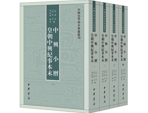 虞云国|对南宋高宗朝历史的书写 ——《中兴小历》的价值与读法