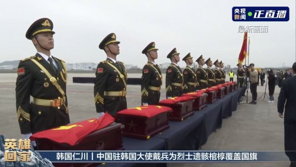 英雄回家！第十三批在韩中国人民志愿军烈士遗骸回国