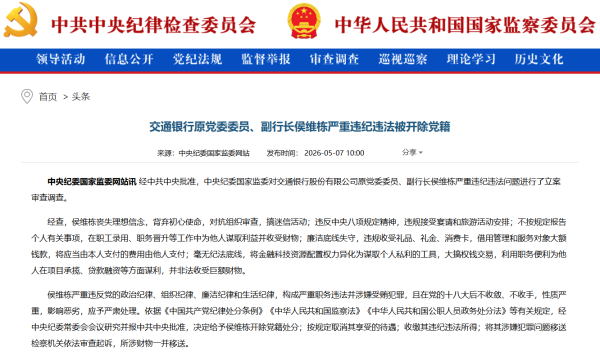 交通银行原副行长侯维栋，被开除党籍