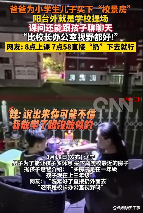为让孩子多睡会买离学校最近的房子 家长的极致选择