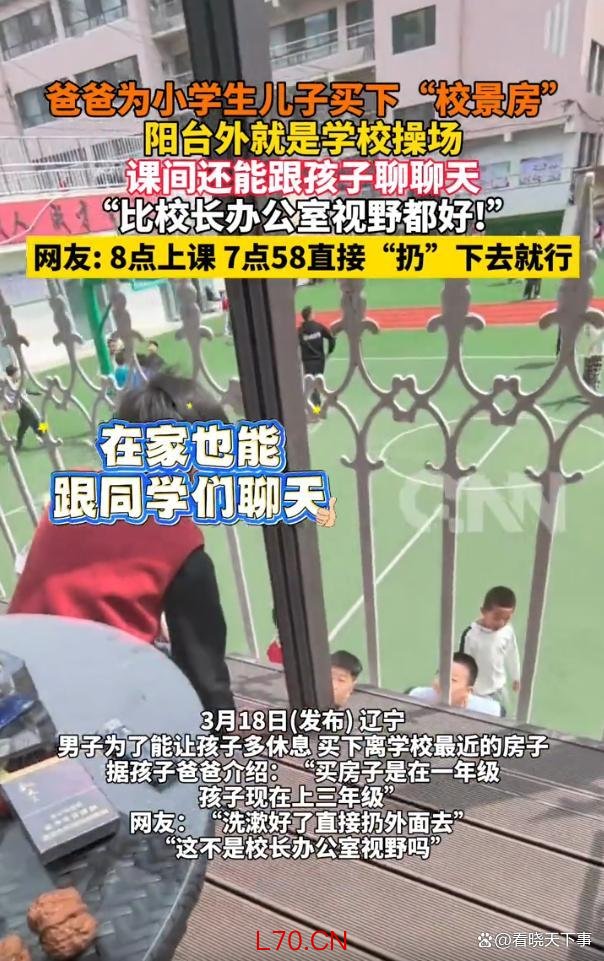 为让孩子多睡会买离学校最近的房子 家长的极致选择