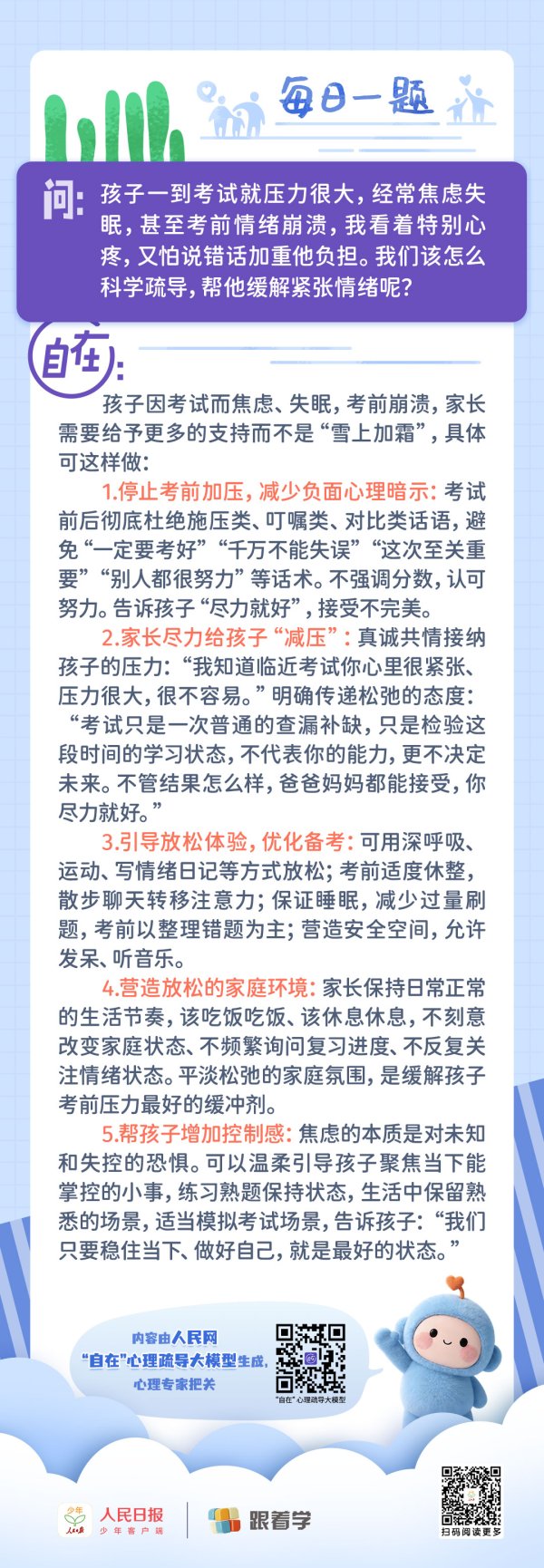每日一题丨孩子考试压力大，该怎么疏导？