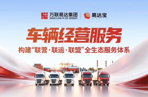 数字货运平台赋能，助力物流企业运营提效
