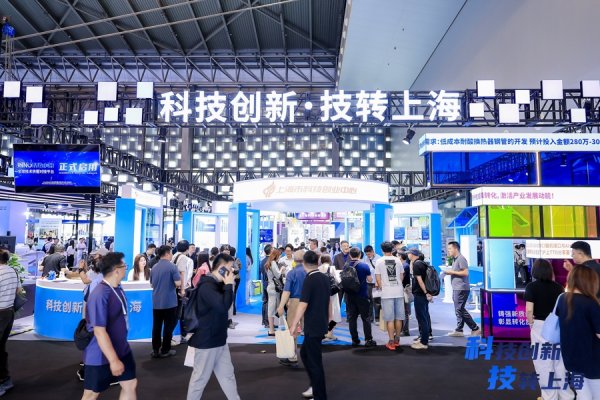 85家主体集结上交会“技转上海”专区，技术转移全链条生态让成果流动起来