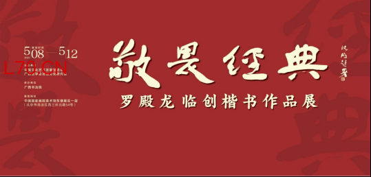 敬畏经典——罗殿龙临创楷书作品展 在中国国家画院美术馆开幕