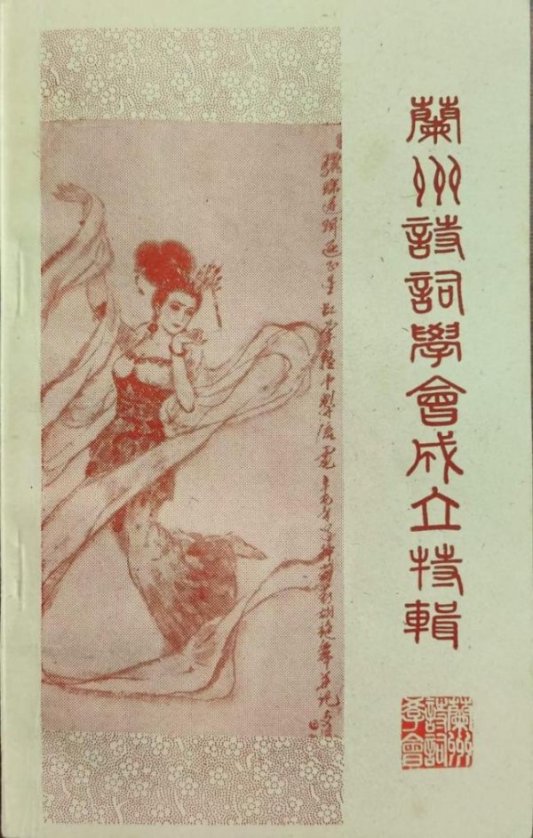 大河长流 诗心永在——兰州诗词学会四十五年记
