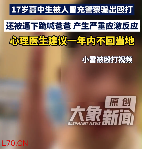 17岁高中生被人冒充警察骗出殴打，心理医生建议一年内不回当地