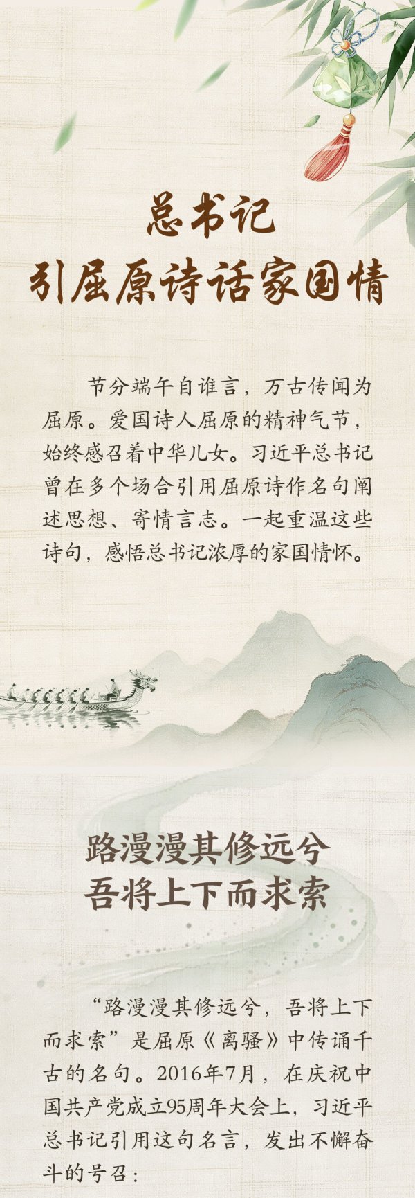 学习新语·端午｜总书记引屈原诗话家国情