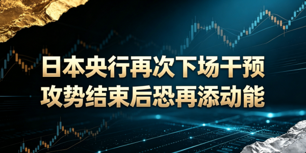 李弈善：日本央行再次下场干预，攻势结束后恐再添动能