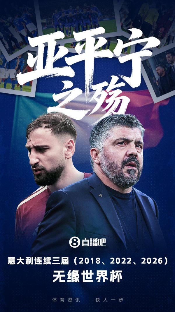 连续三届无缘世界杯! 意总统: 很遗憾, 我这代人有幸看过世界杯