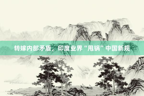 转嫁内部矛盾，印度业界“甩锅”中国新规