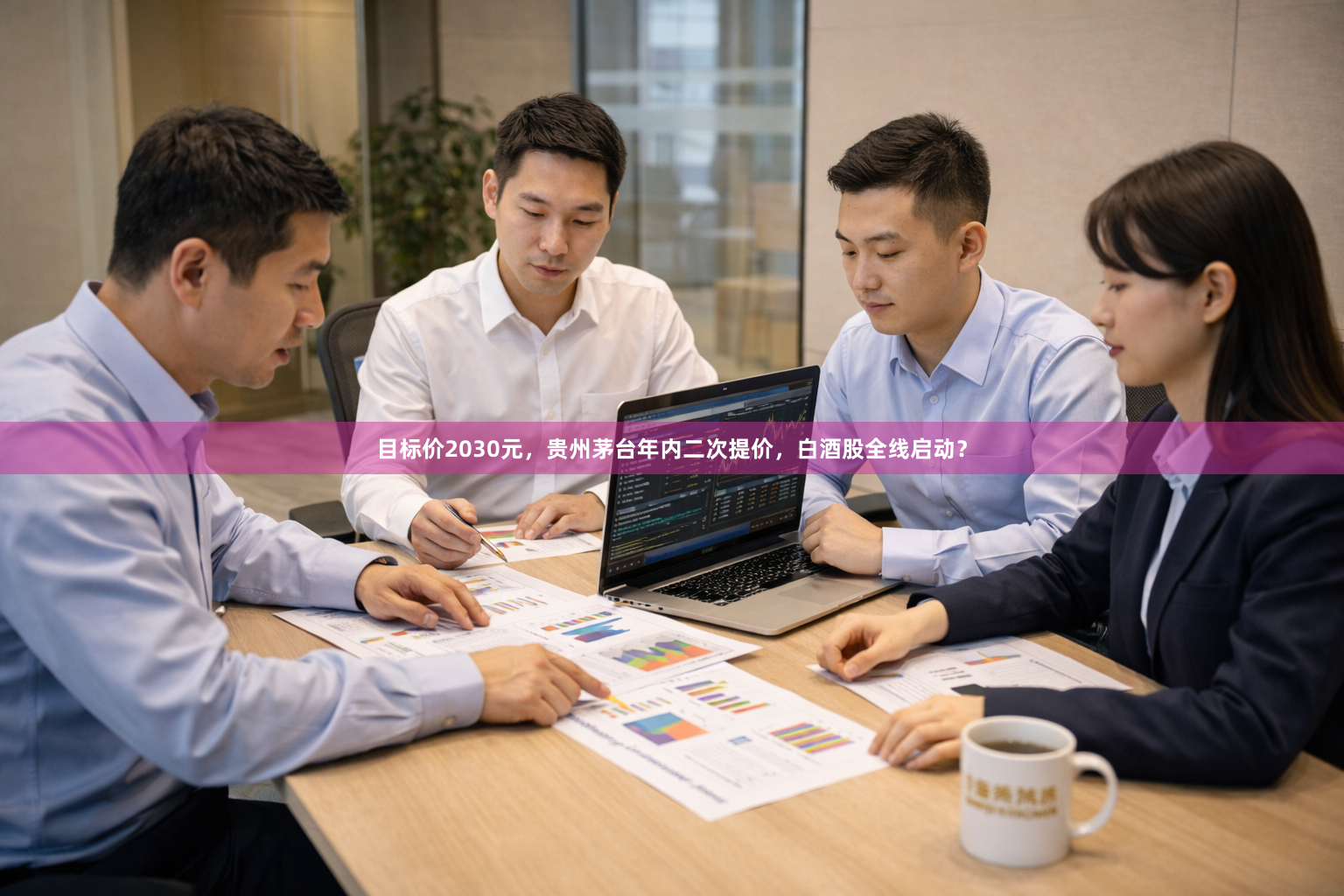 目标价2030元，贵州茅台年内二次提价，白酒股全线启动？