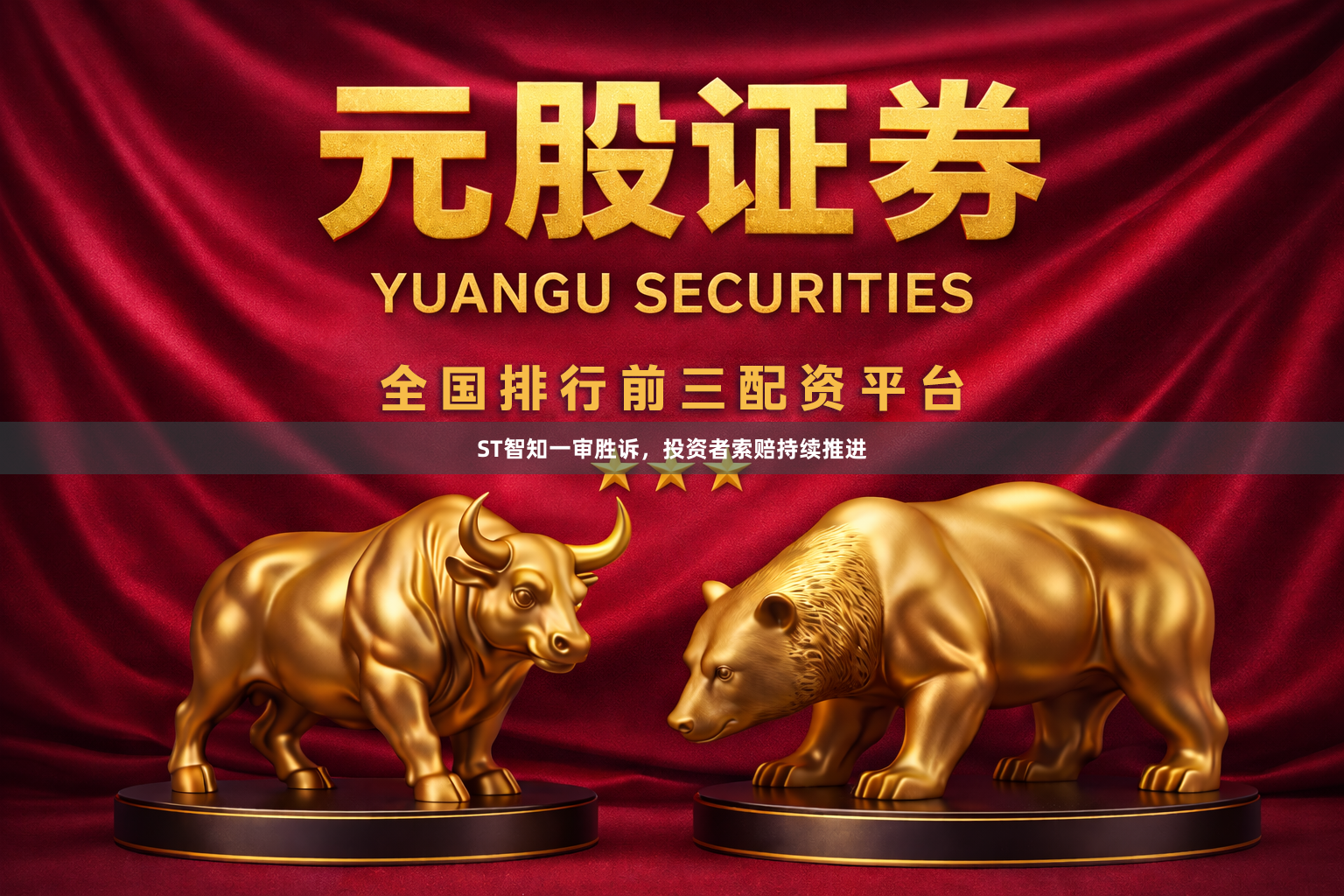 ST智知一审胜诉，投资者索赔持续推进