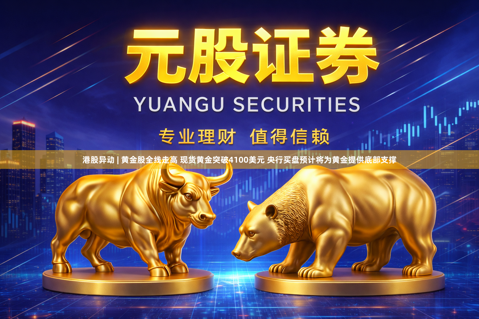 港股异动 | 黄金股全线走高 现货黄金突破4100美元 央行买盘预计将为黄金提供底部支撑