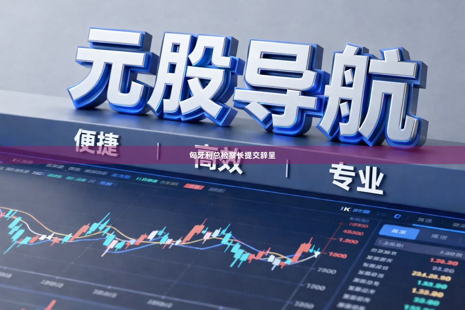 匈牙利总检察长提交辞呈