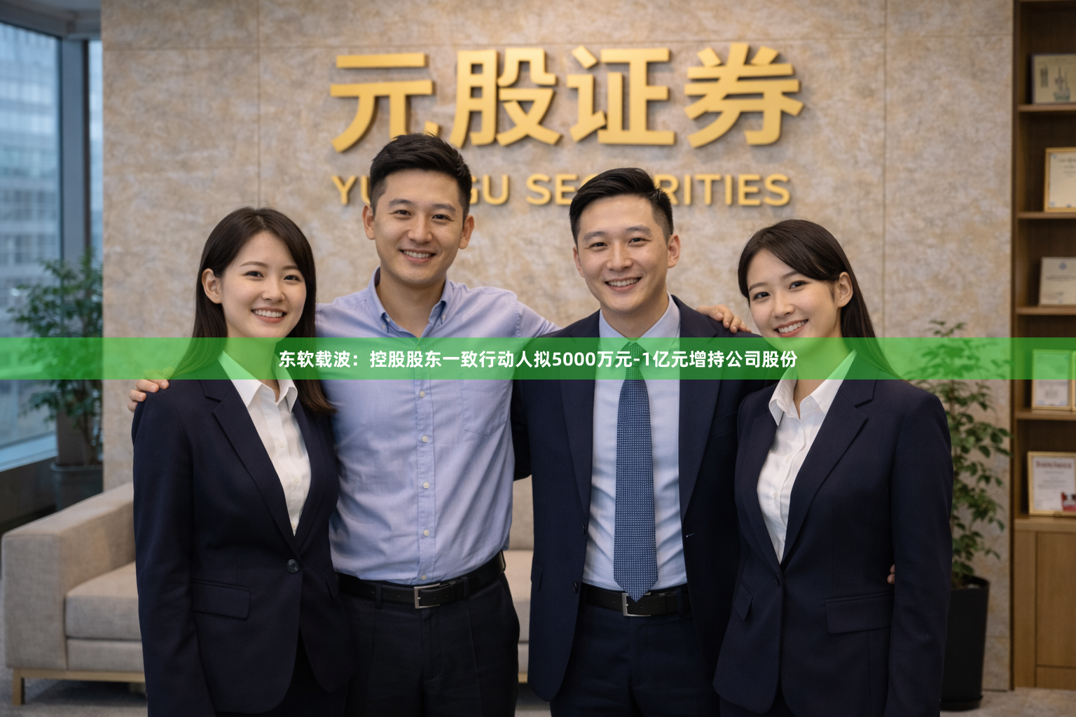 东软载波：控股股东一致行动人拟5000万元-1亿元增持公司股份