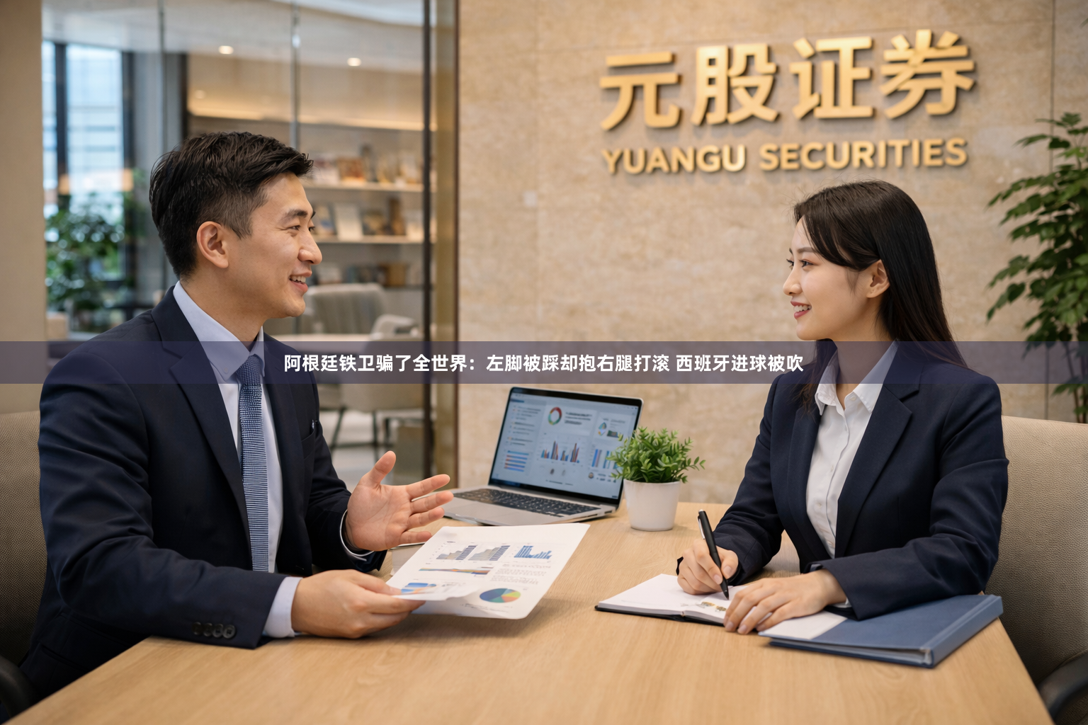阿根廷铁卫骗了全世界：左脚被踩却抱右腿打滚 西班牙进球被吹