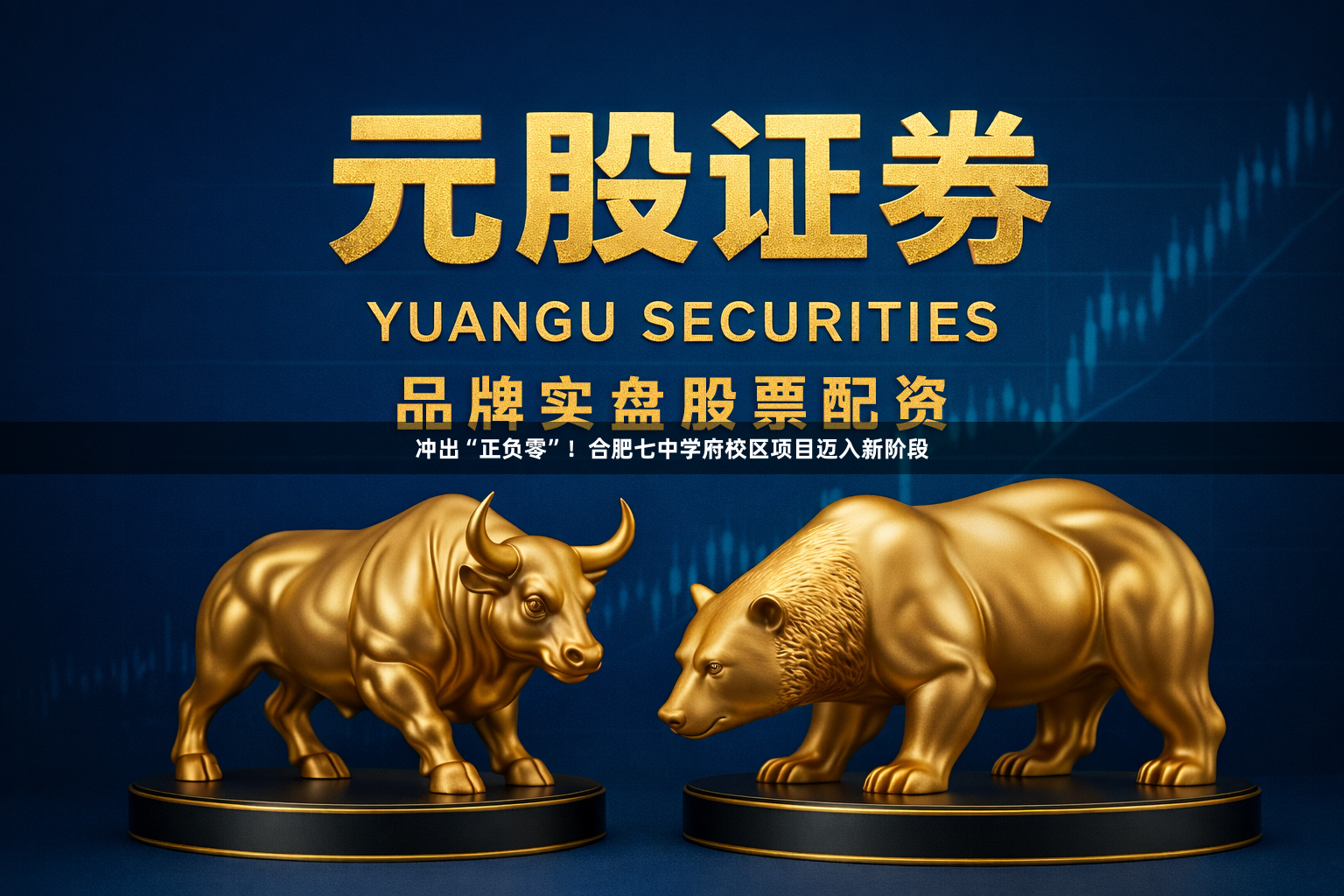冲出“正负零”!合肥七中学府校区项目迈入新阶段