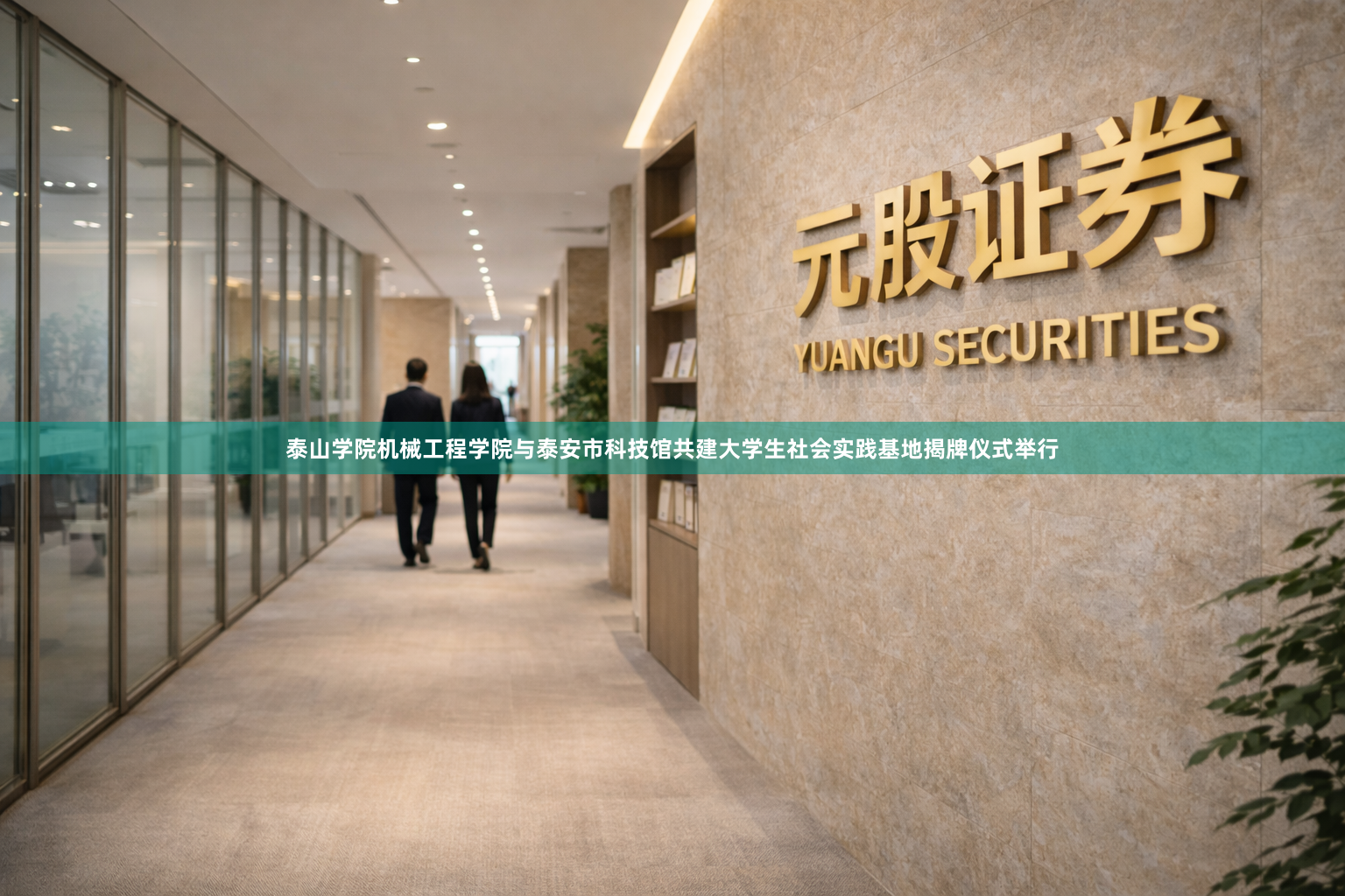 泰山学院机械工程学院与泰安市科技馆共建大学生社会实践基地揭牌仪式举行