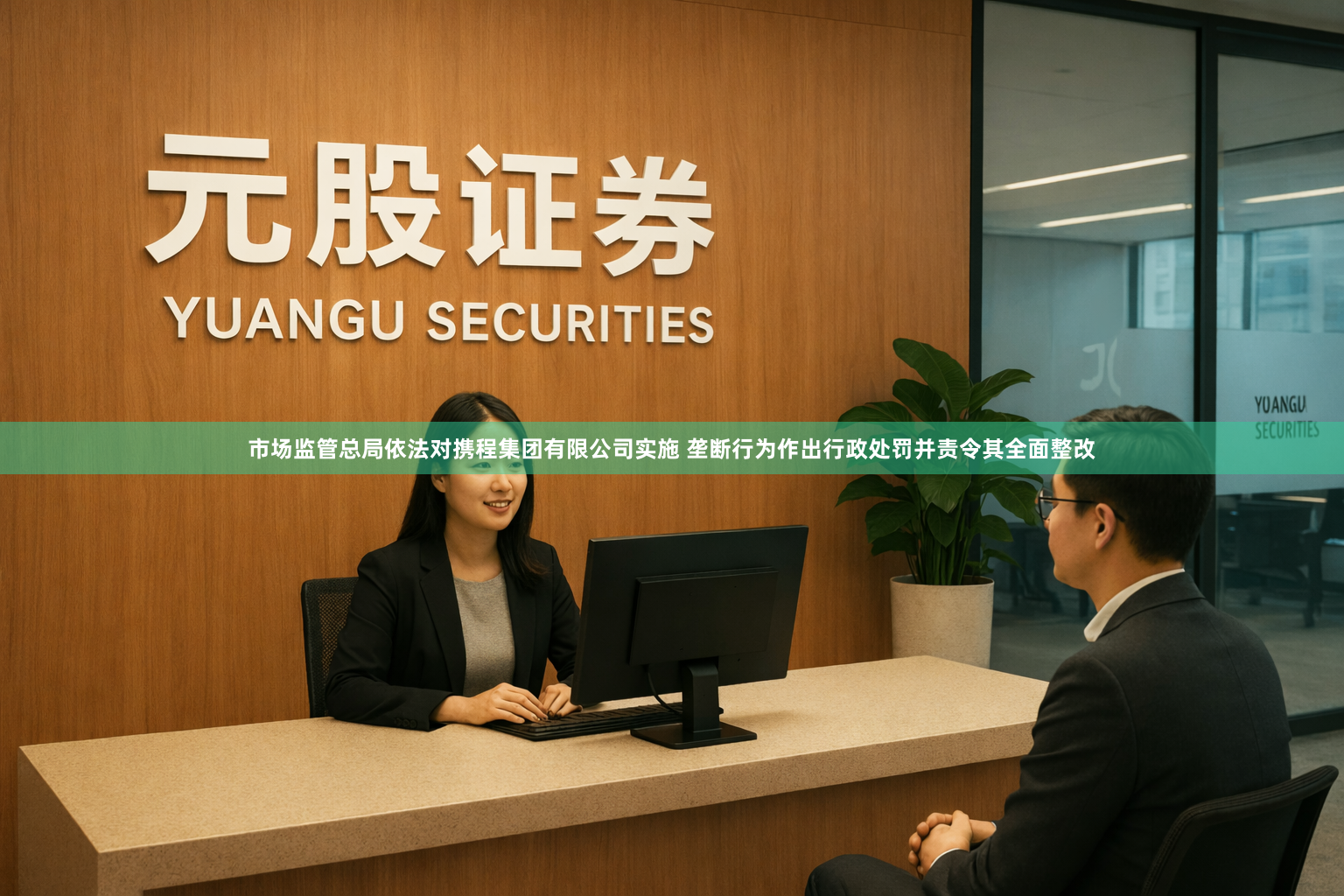 市场监管总局依法对携程集团有限公司实施 垄断行为作出行政处罚并责令其全面整改