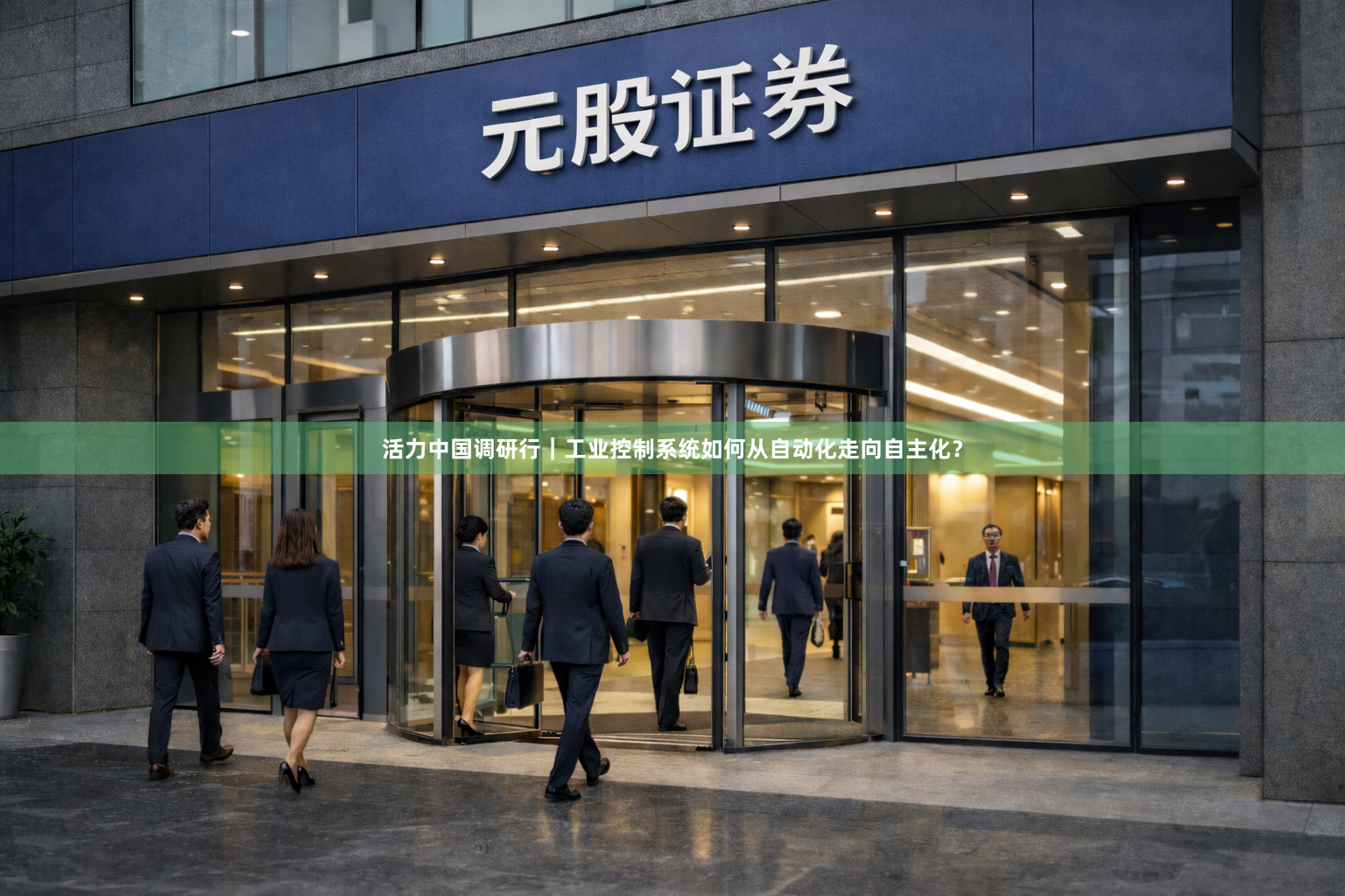 活力中国调研行｜工业控制系统如何从自动化走向自主化？