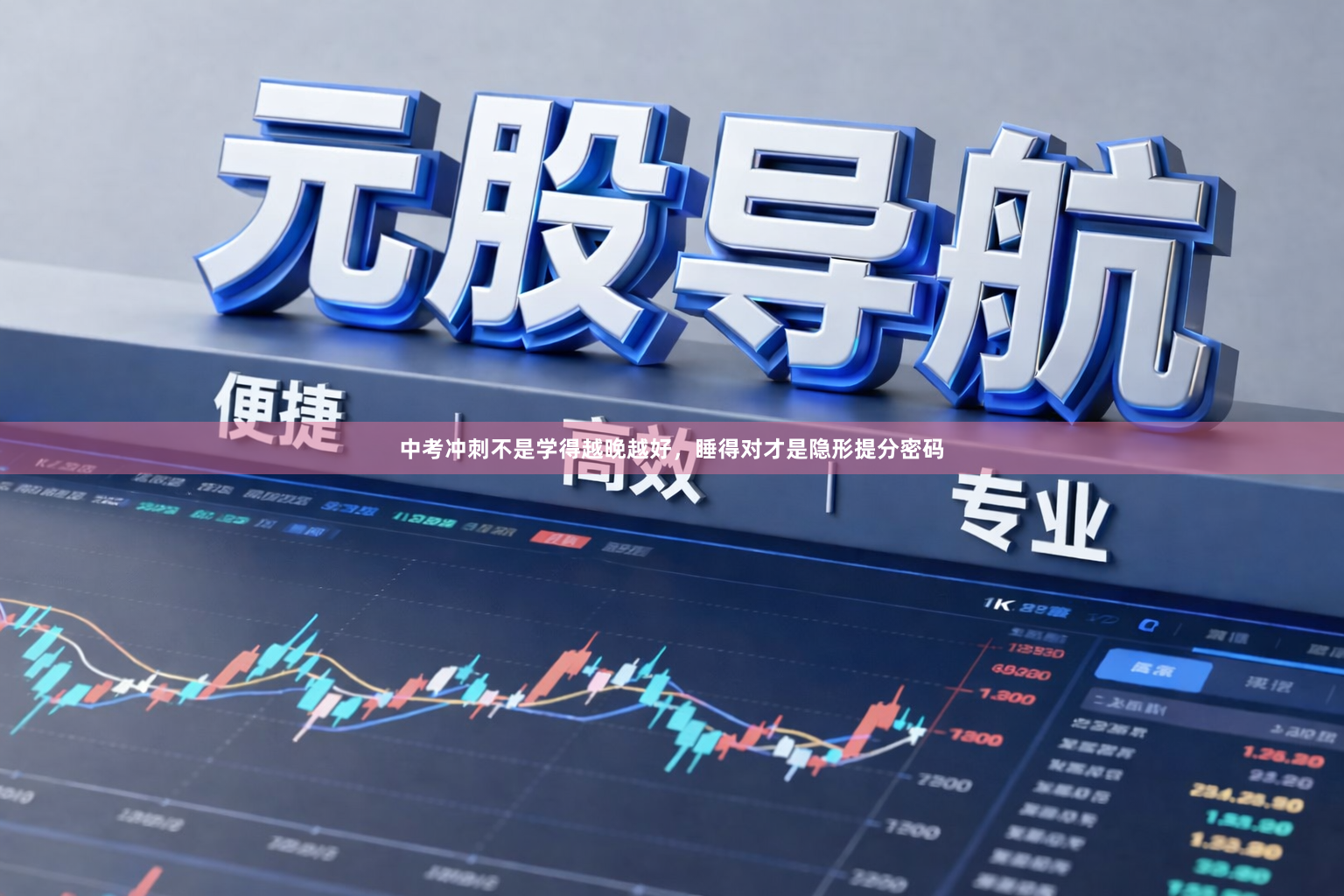 中考冲刺不是学得越晚越好,睡得对才是隐形提分密码