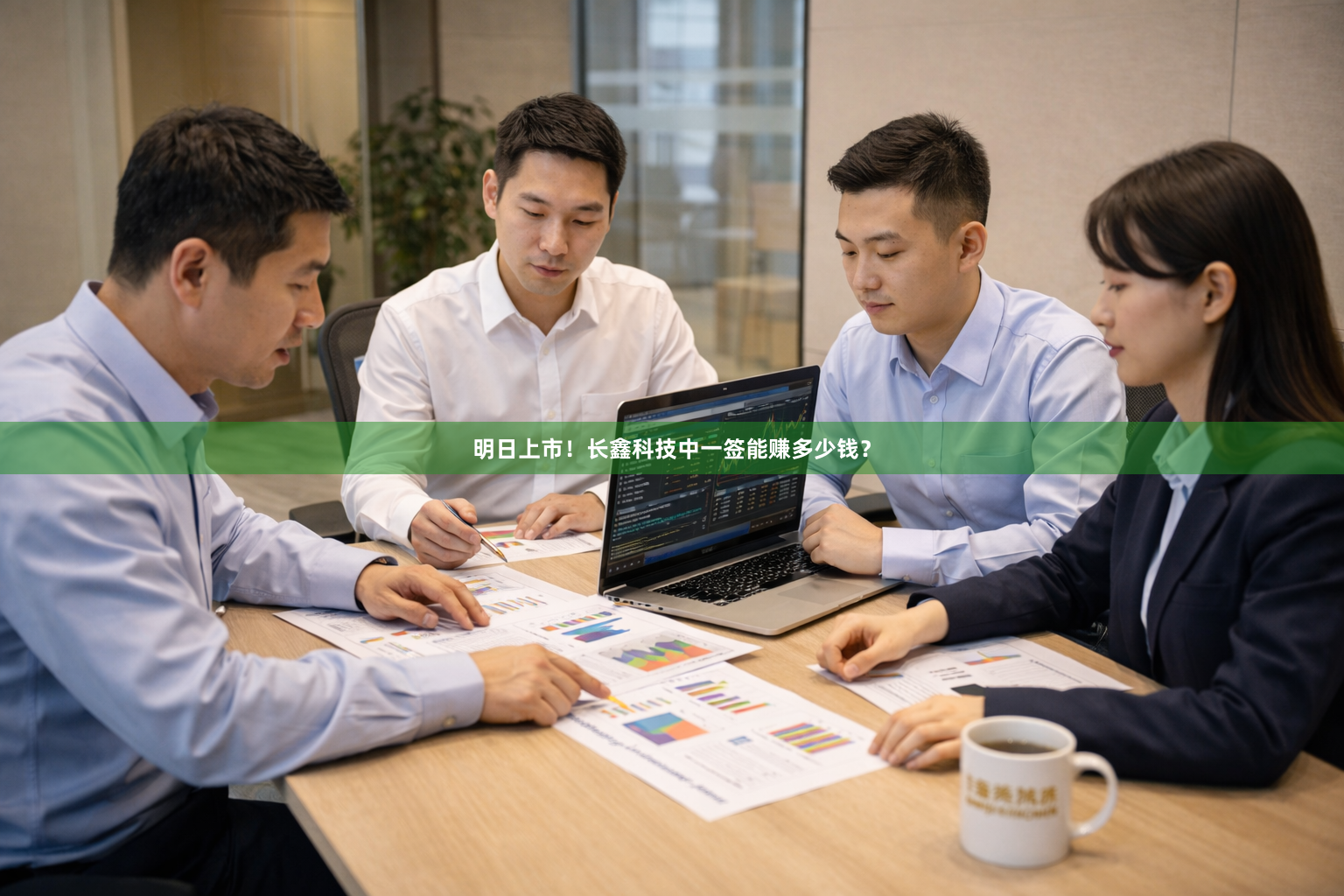 明日上市！长鑫科技中一签能赚多少钱？