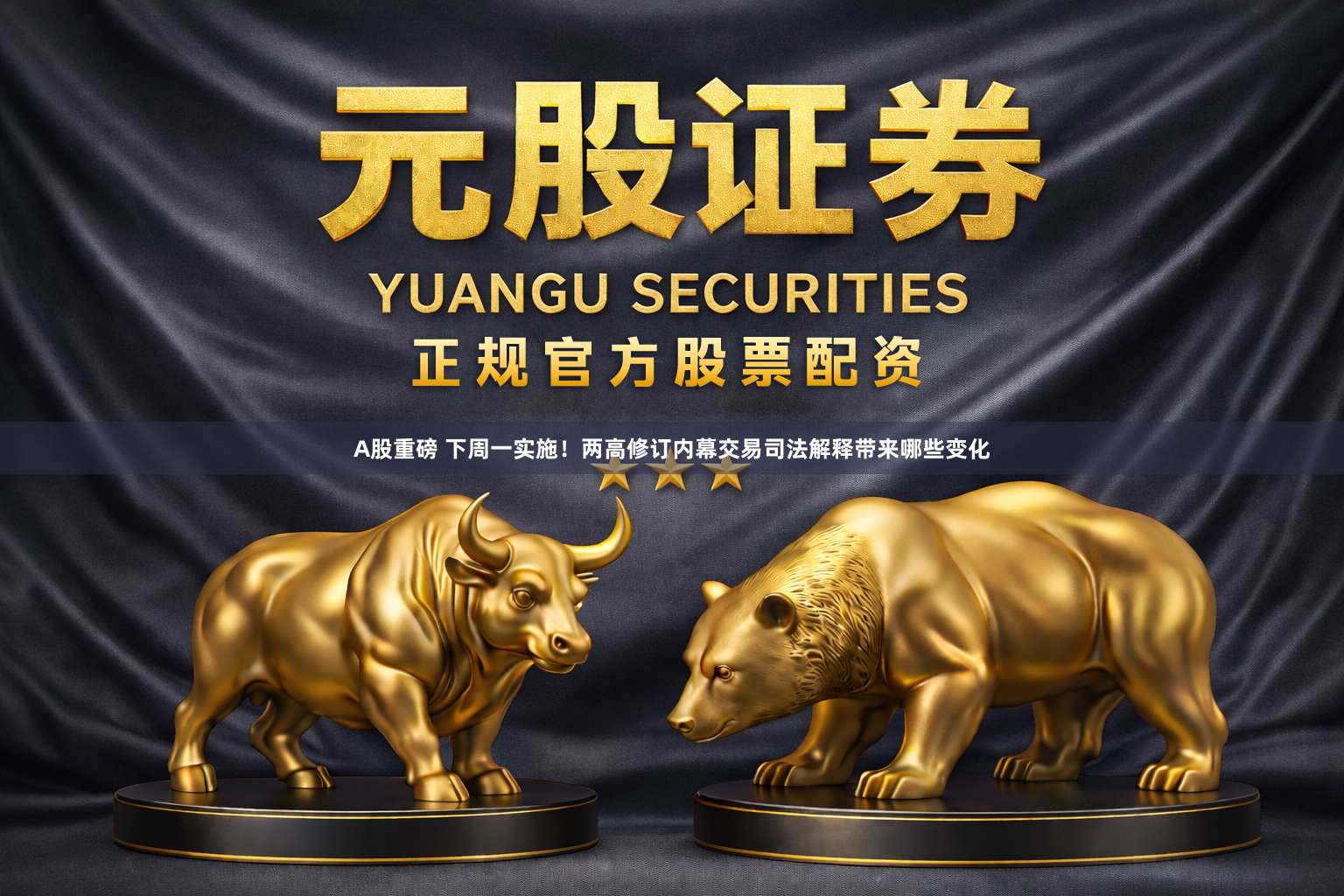 A股重磅 下周一实施！两高修订内幕交易司法解释带来哪些变化