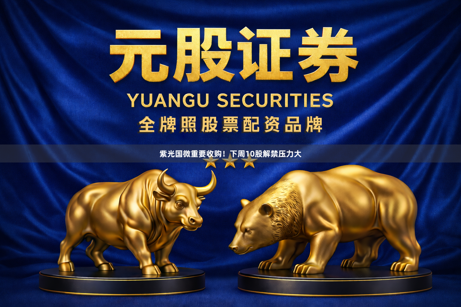 紫光国微重要收购！下周10股解禁压力大
