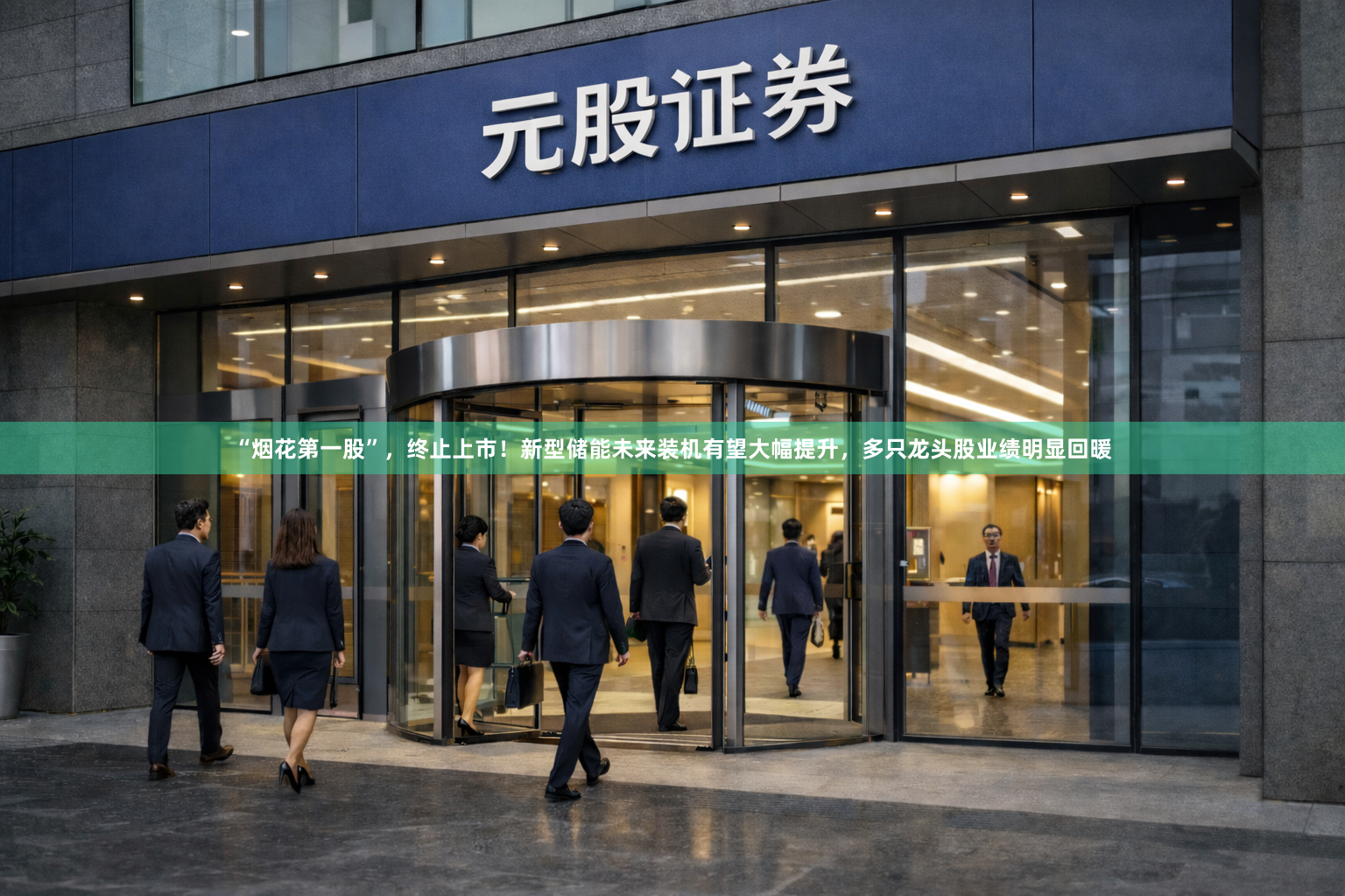 “烟花第一股”，终止上市！新型储能未来装机有望大幅提升，多只龙头股业绩明显回暖