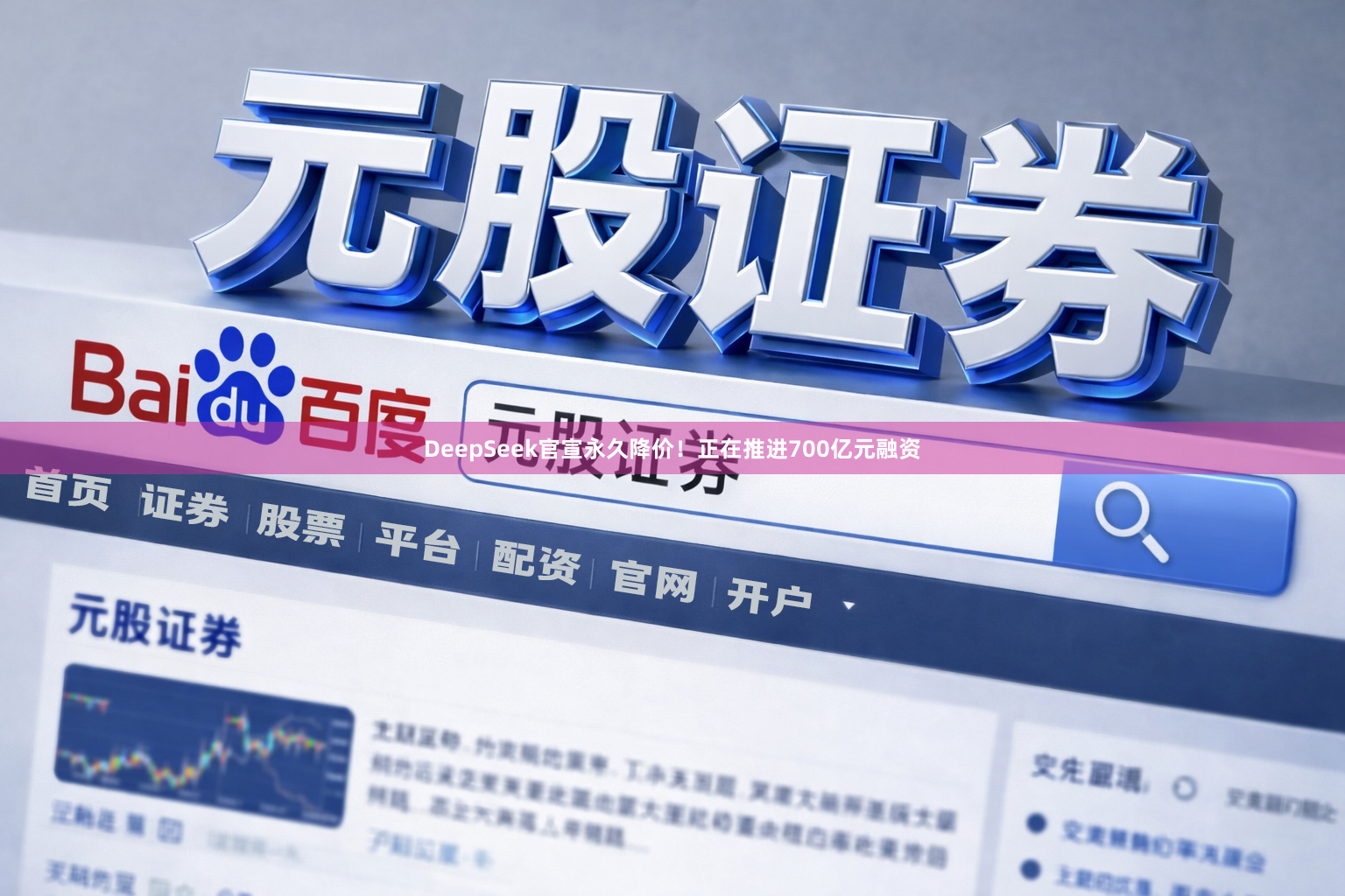 DeepSeek官宣永久降价！正在推进700亿元融资