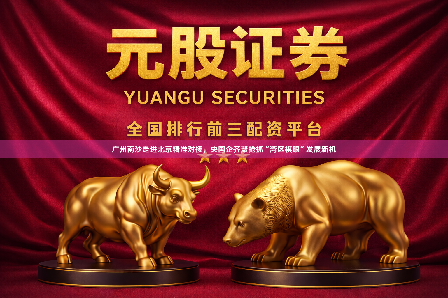广州南沙走进北京精准对接，央国企齐聚抢抓“湾区棋眼”发展新机