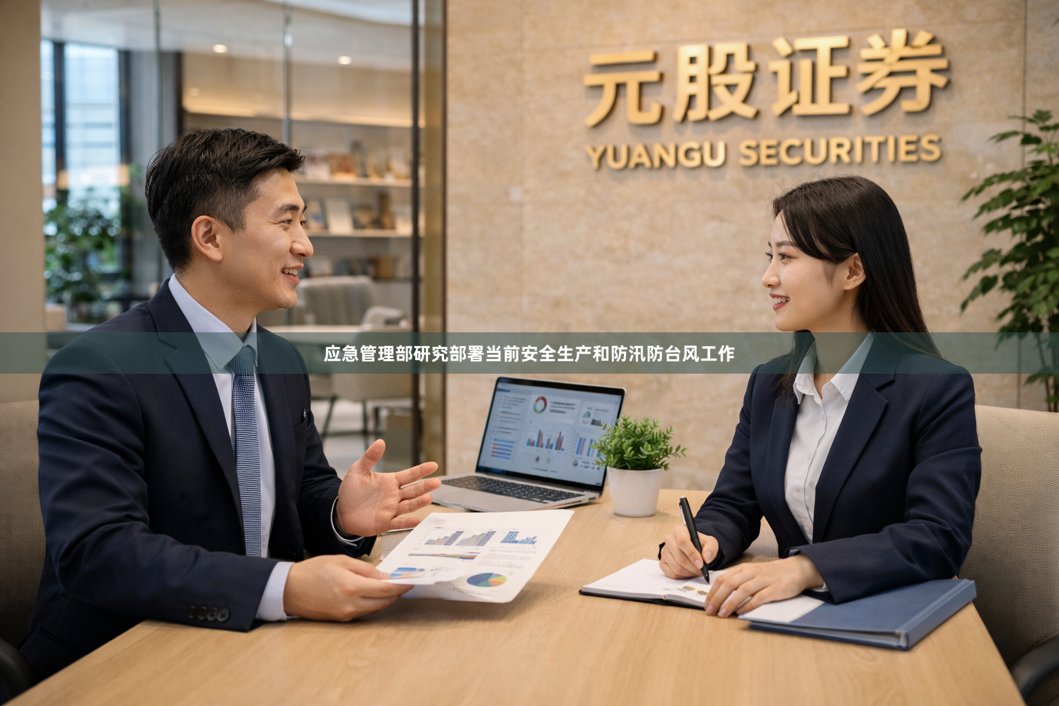 应急管理部研究部署当前安全生产和防汛防台风工作