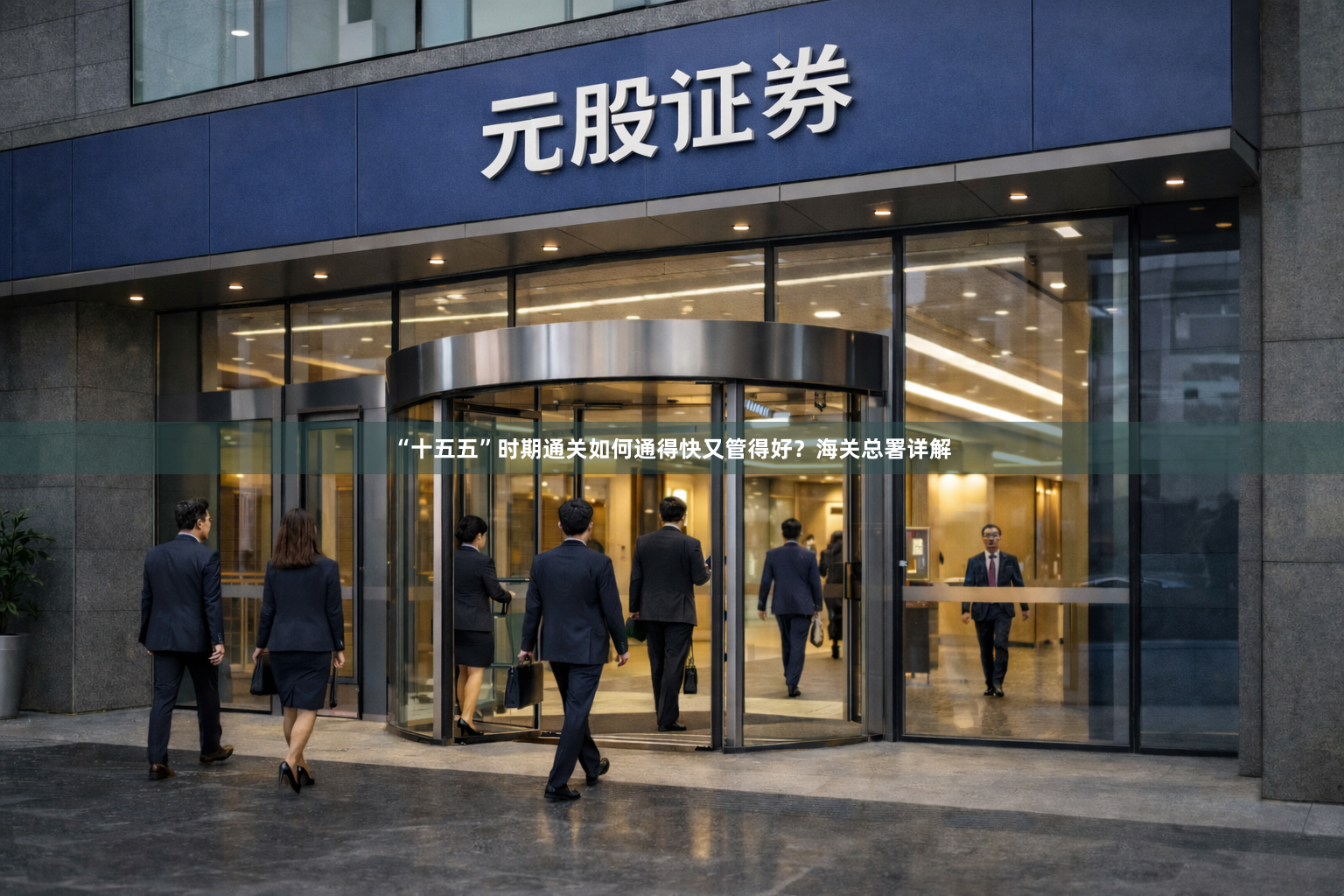 “十五五”时期通关如何通得快又管得好？海关总署详解