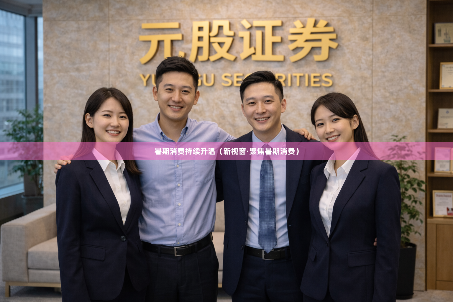 暑期消费持续升温（新视窗·聚焦暑期消费）