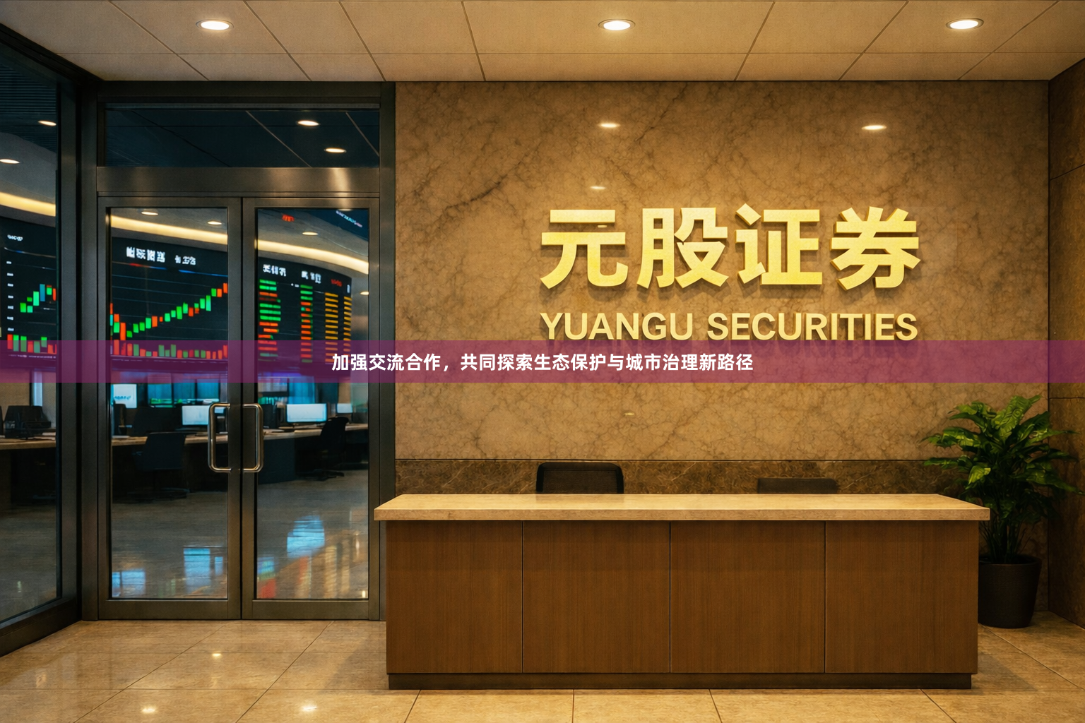 加强交流合作，共同探索生态保护与城市治理新路径