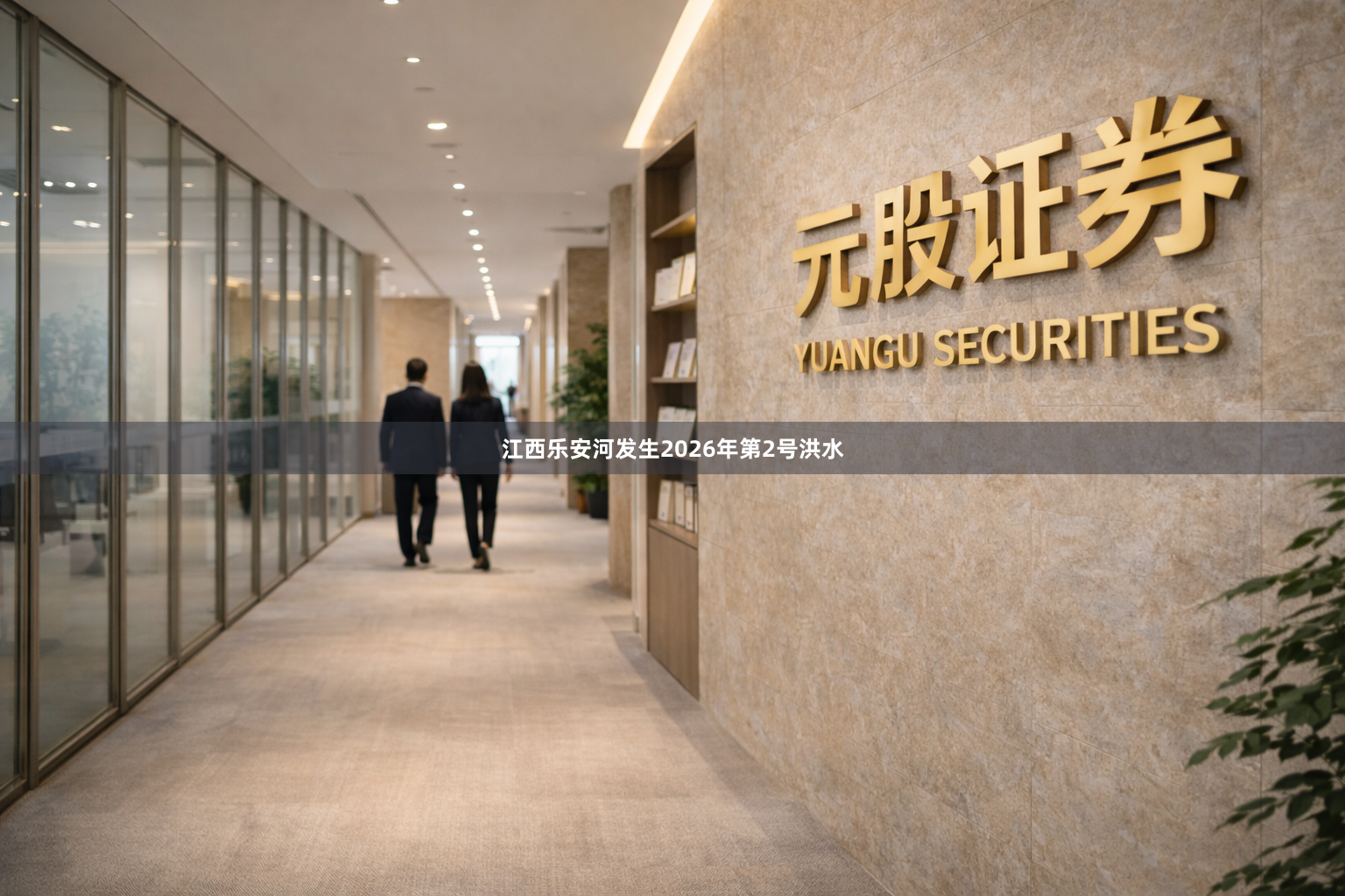 江西乐安河发生2026年第2号洪水