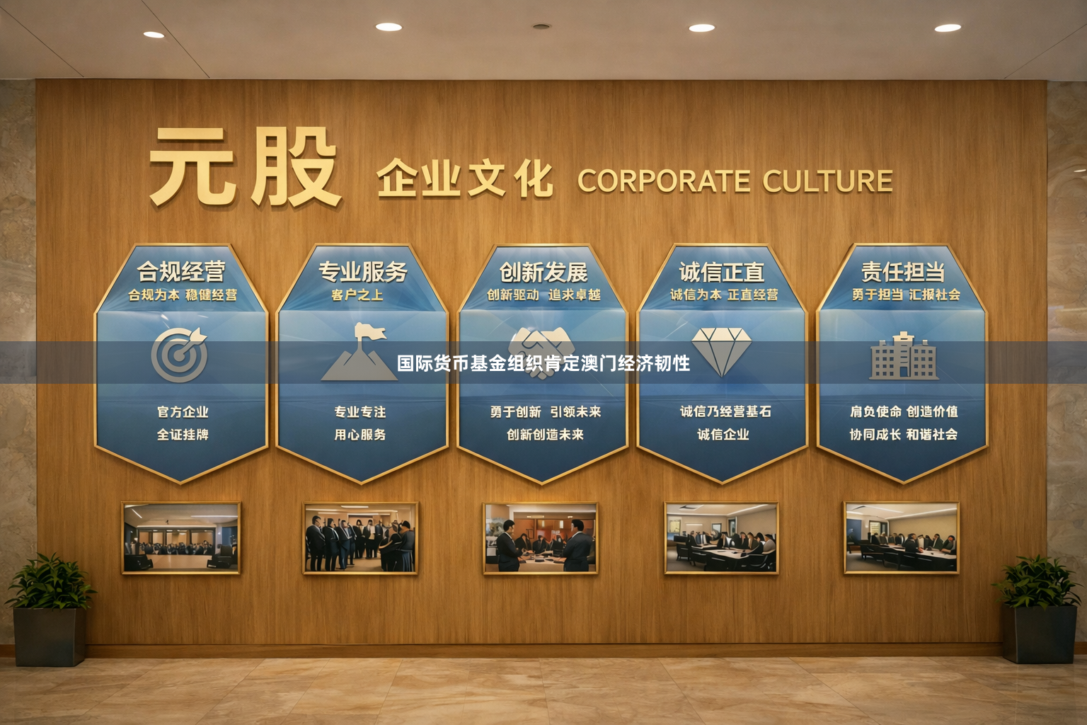 国际货币基金组织肯定澳门经济韧性