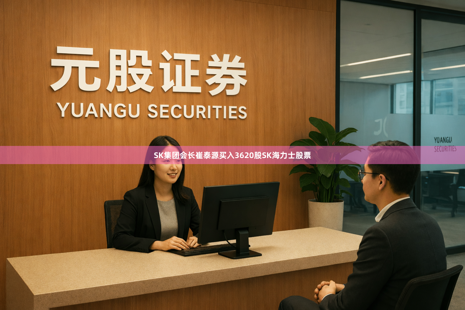 SK集团会长崔泰源买入3620股SK海力士股票