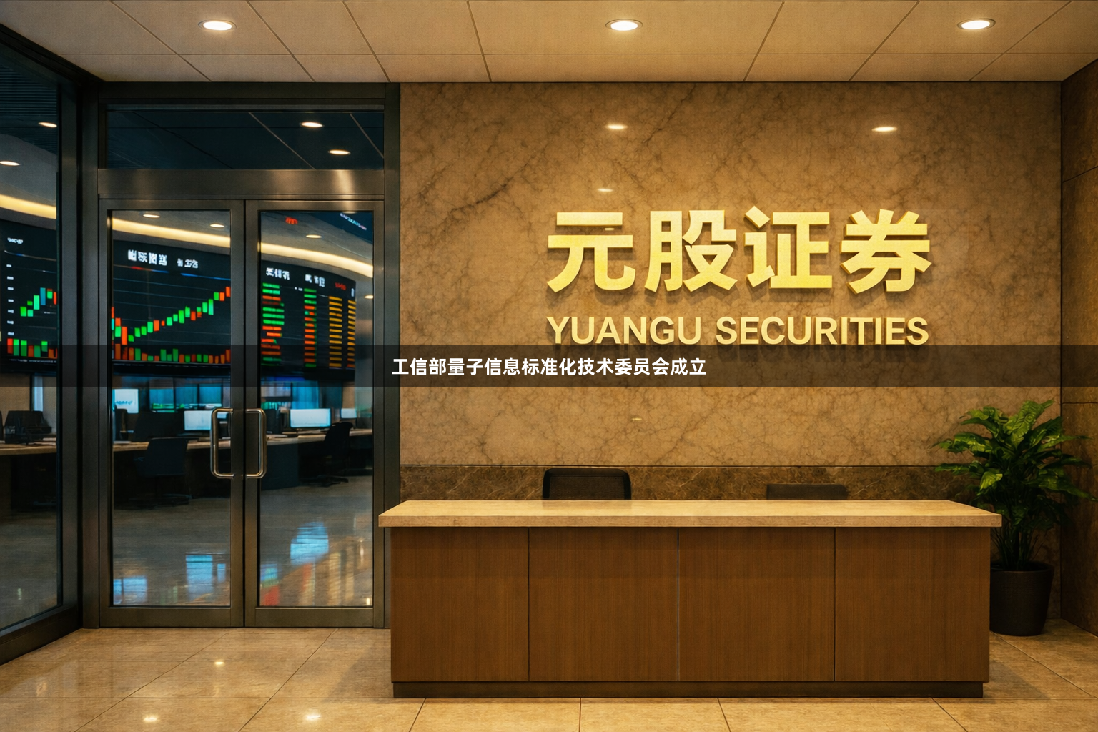 工信部量子信息标准化技术委员会成立