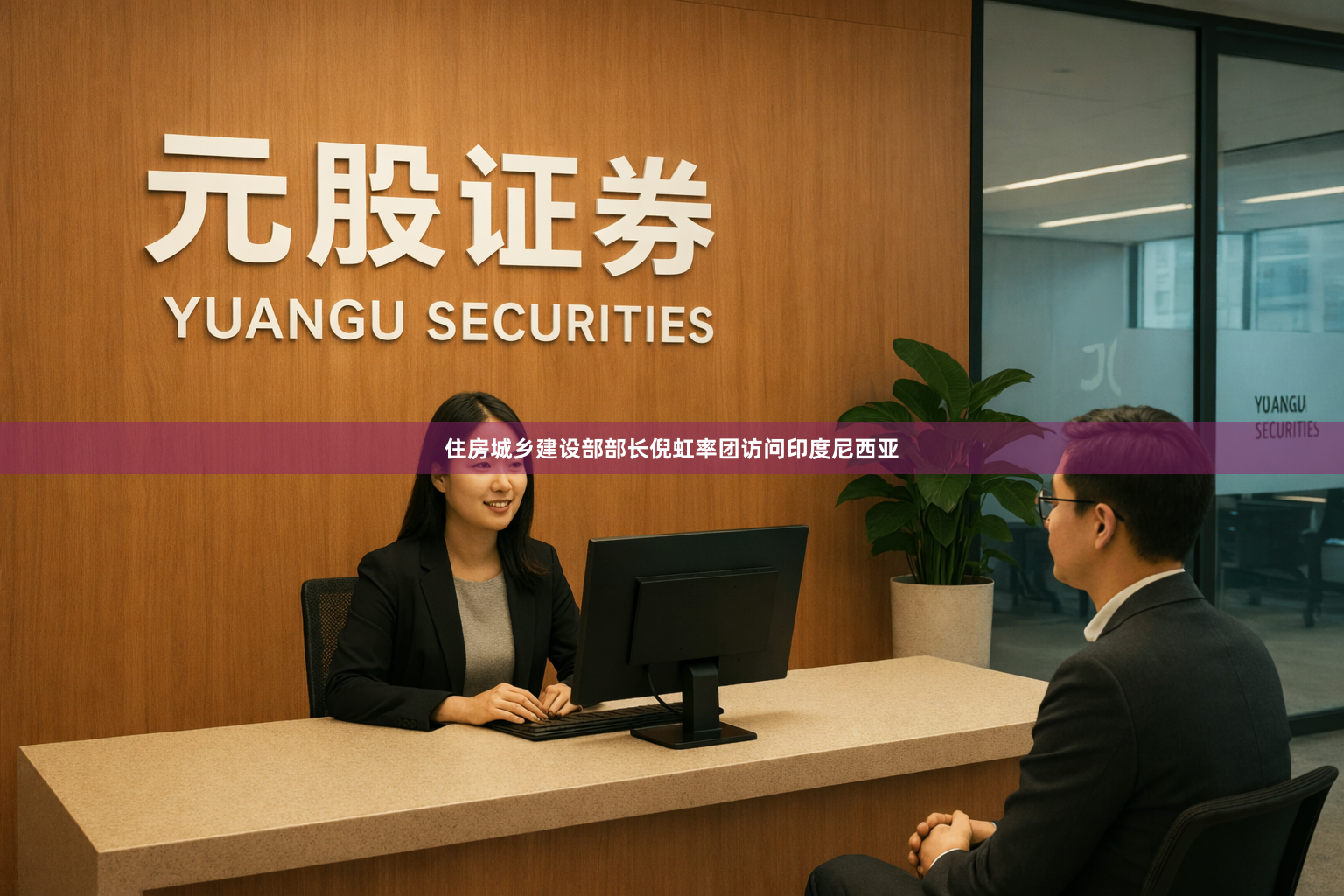 住房城乡建设部部长倪虹率团访问印度尼西亚