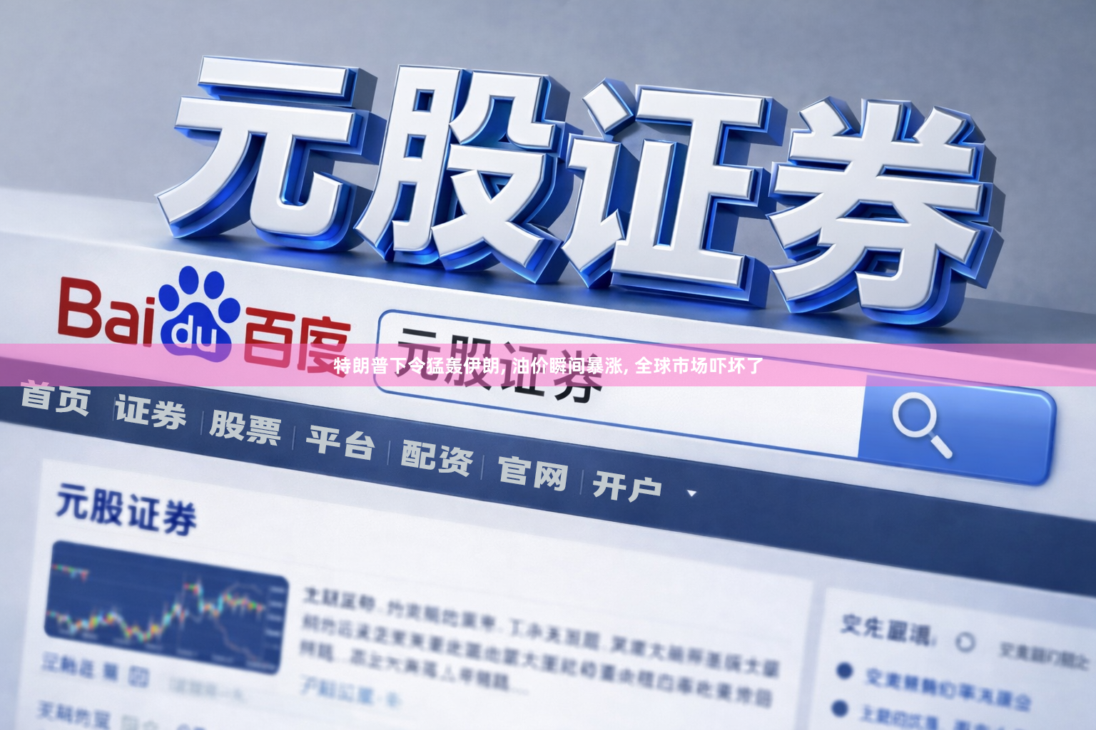 特朗普下令猛轰伊朗, 油价瞬间暴涨, 全球市场吓坏了
