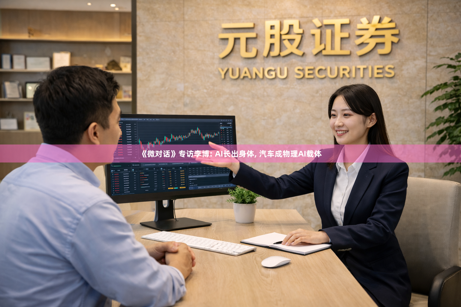 《微对话》专访李博: AI长出身体, 汽车成物理AI载体