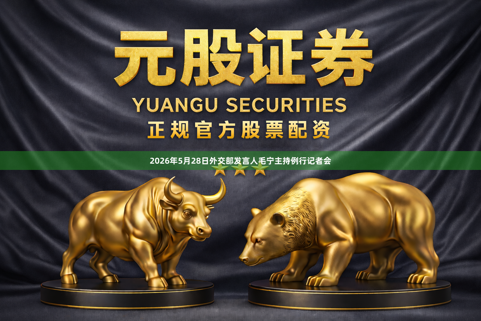 2026年5月28日外交部发言人毛宁主持例行记者会