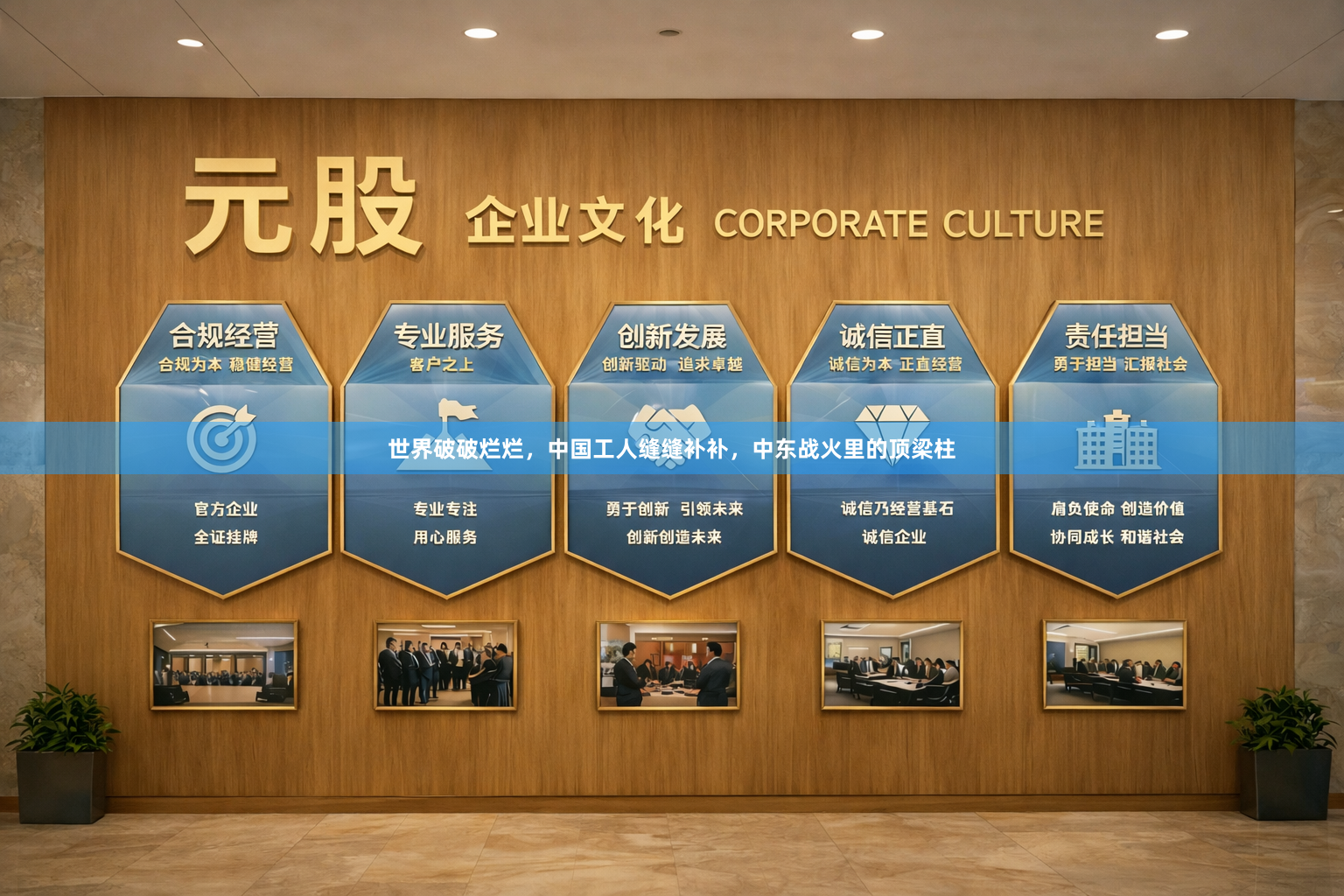 世界破破烂烂，中国工人缝缝补补，中东战火里的顶梁柱